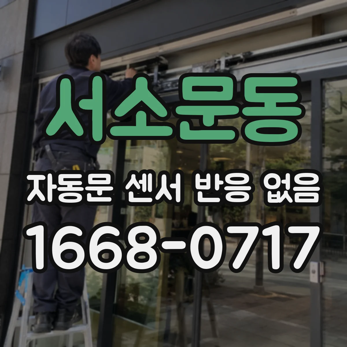 서소문동 자동문 센서 반응 없음