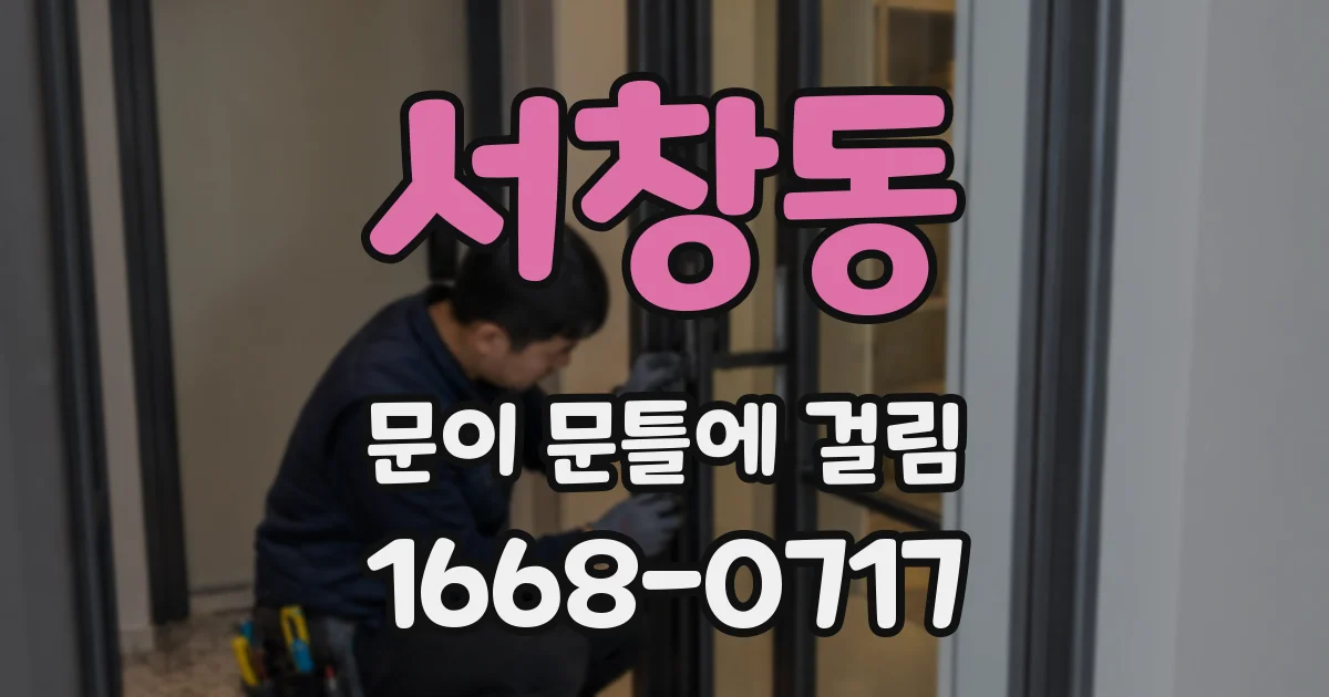 서창동 문이 문틀에 걸림