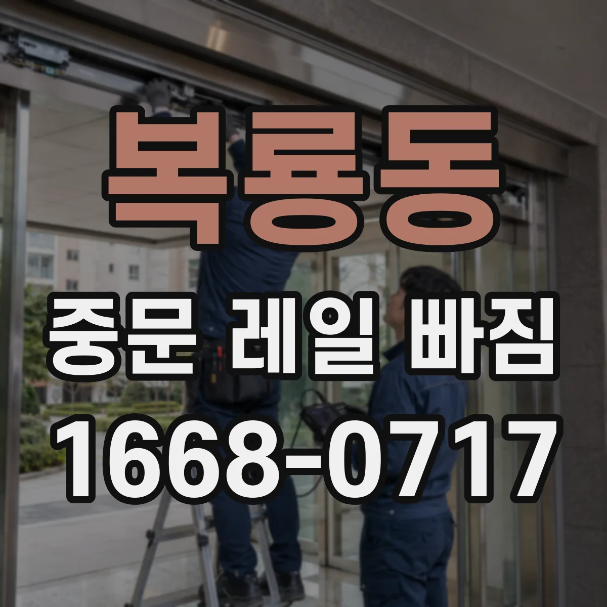 복룡동 중문 레일 빠짐