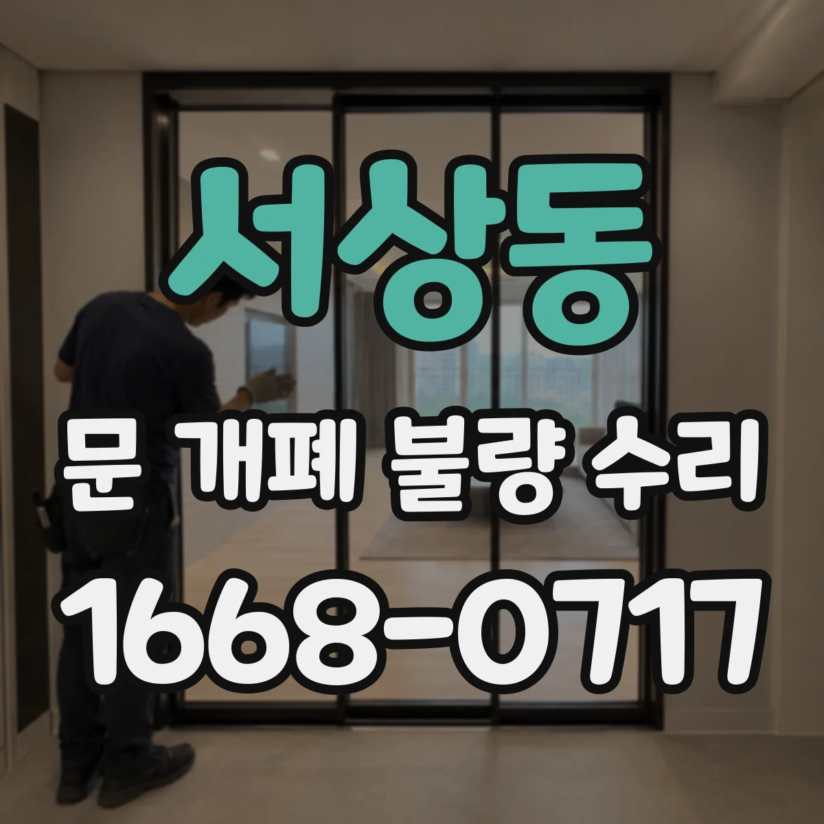 서상동 문 개폐 불량 수리