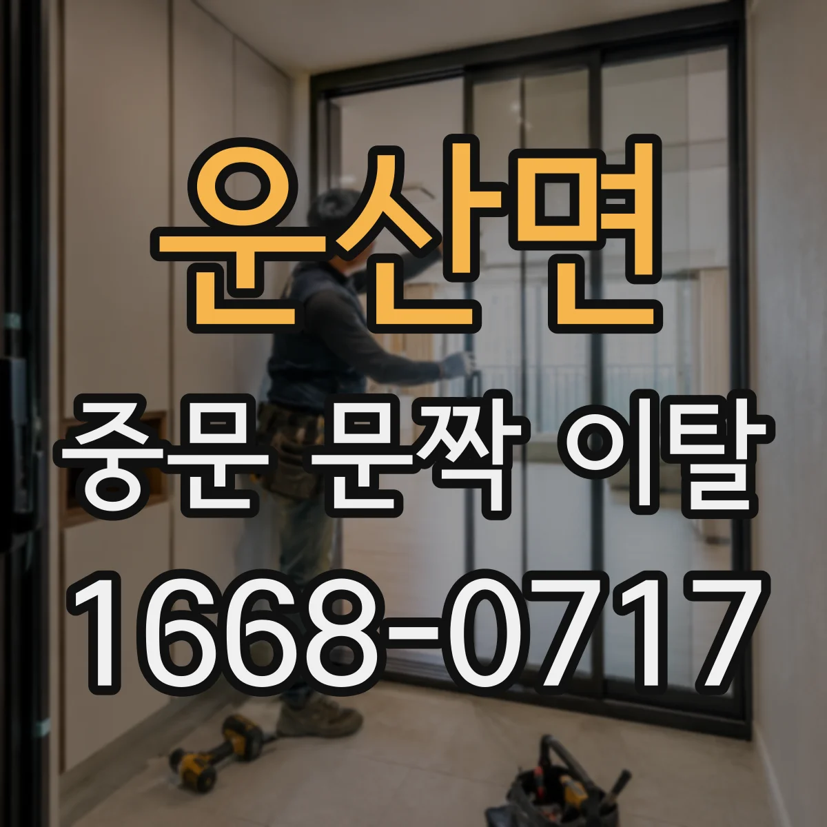 운산면 중문 문짝 이탈