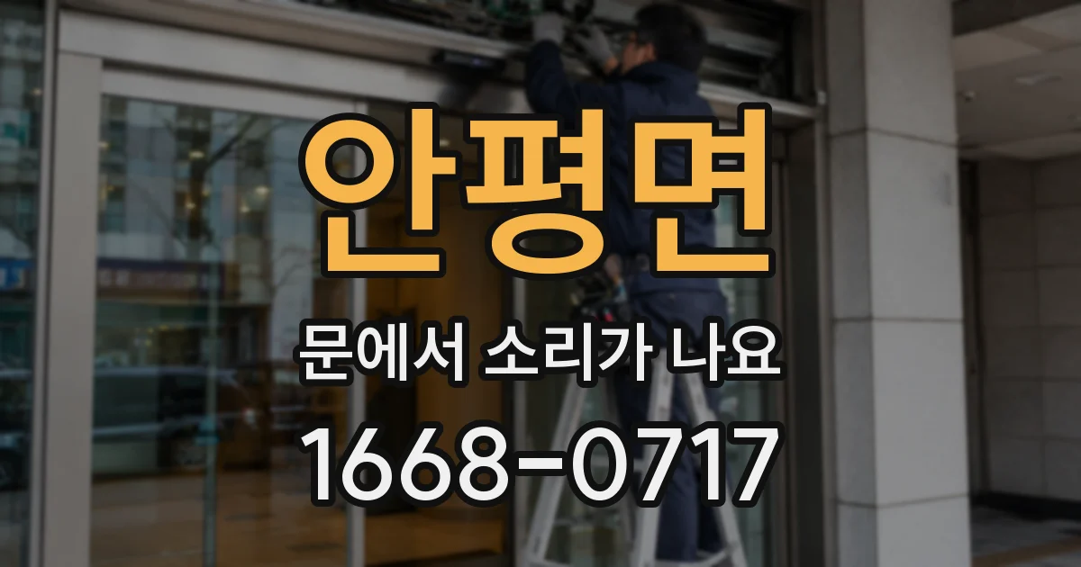 안평면 문에서 소리가 나요