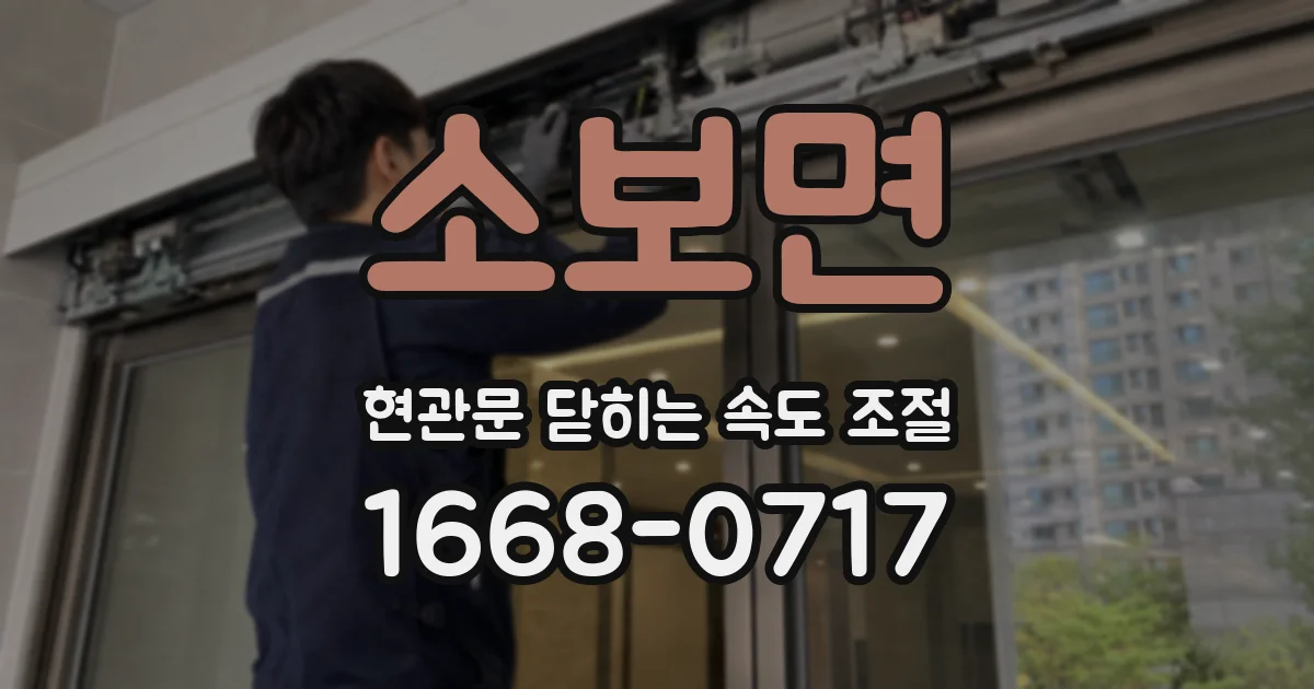 소보면 현관문 닫히는 속도 조절