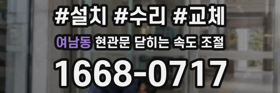 여남동 현관문 닫히는 속도 조절