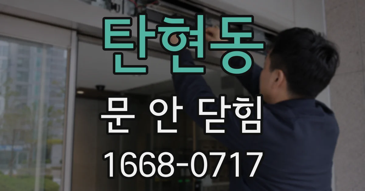 탄현동 문 안 닫힘