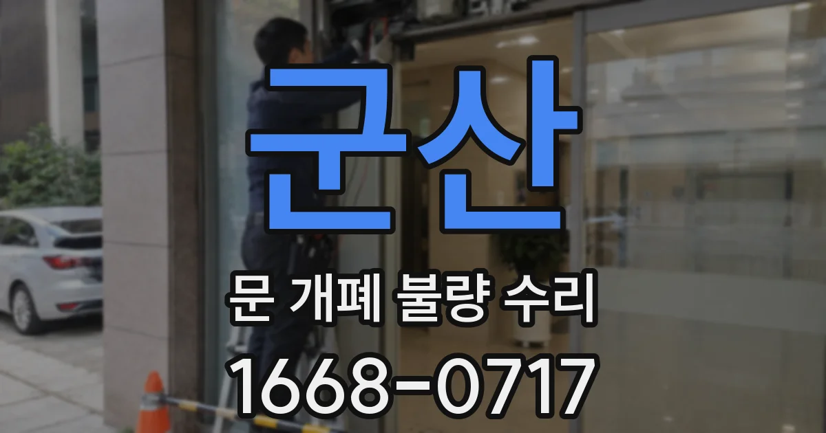 군산 문 개폐 불량 수리