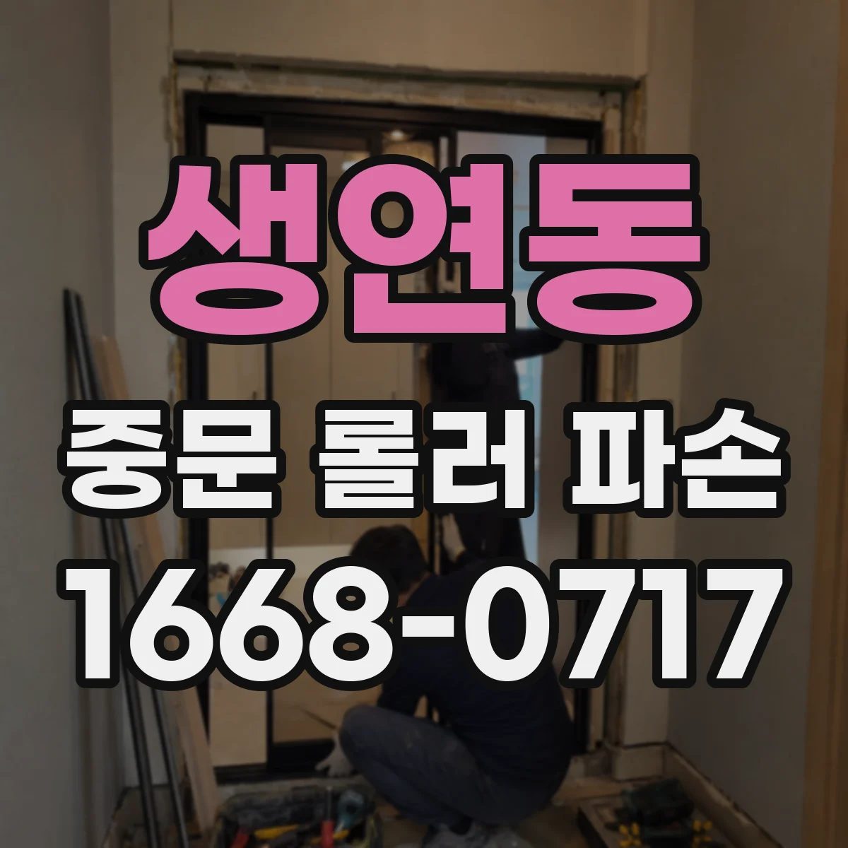 생연동 중문 롤러 파손