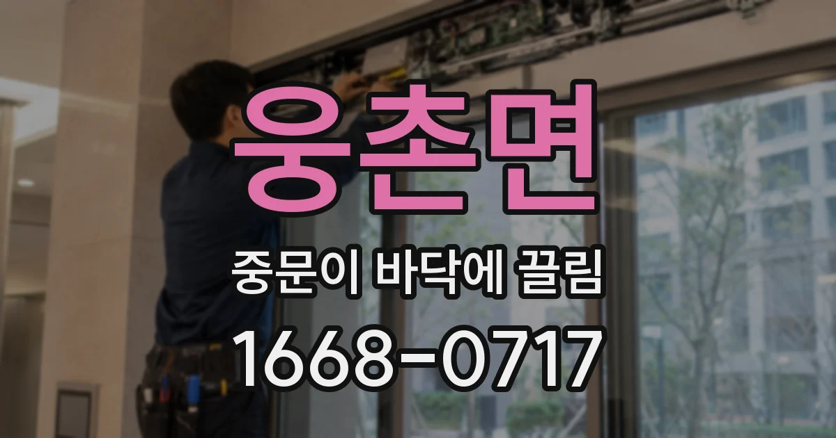 웅촌면 중문이 바닥에 끌림