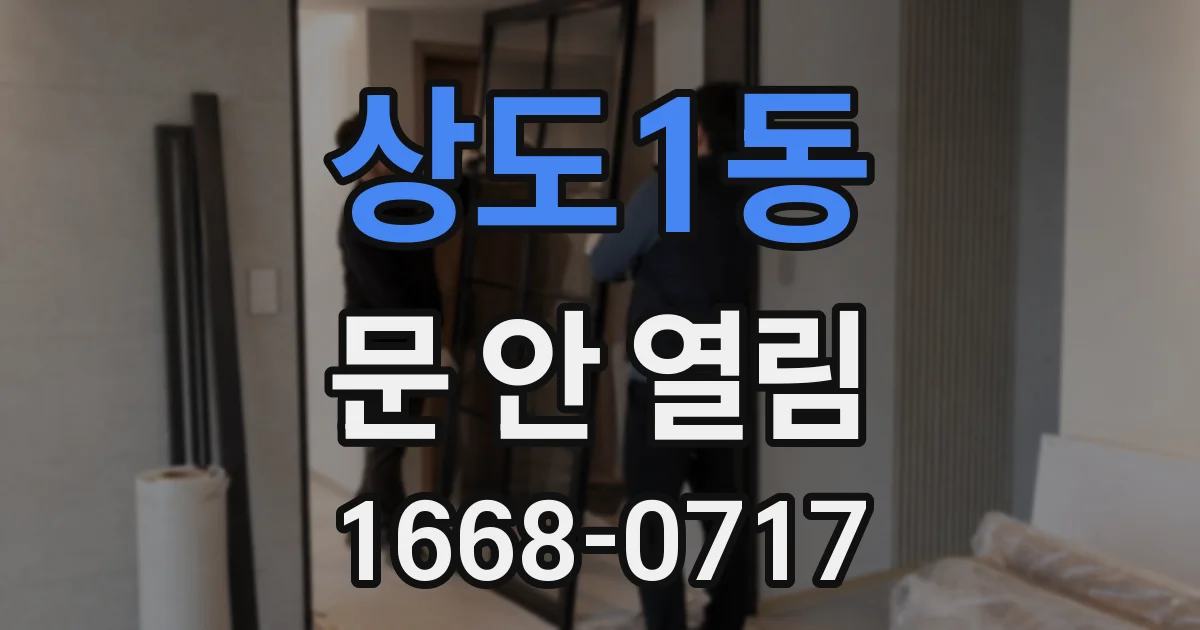상도1동 문 안 열림