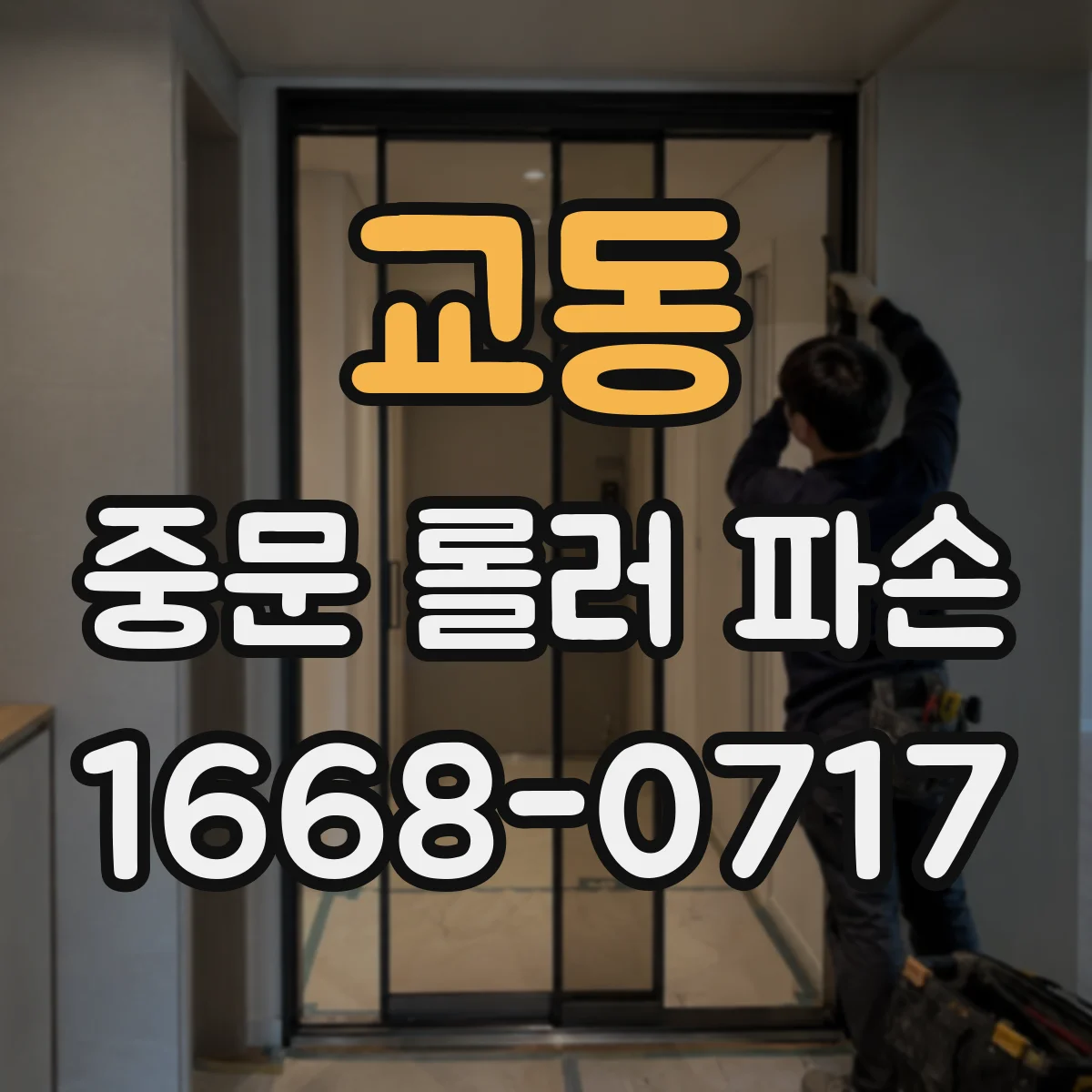 교동 중문 롤러 파손