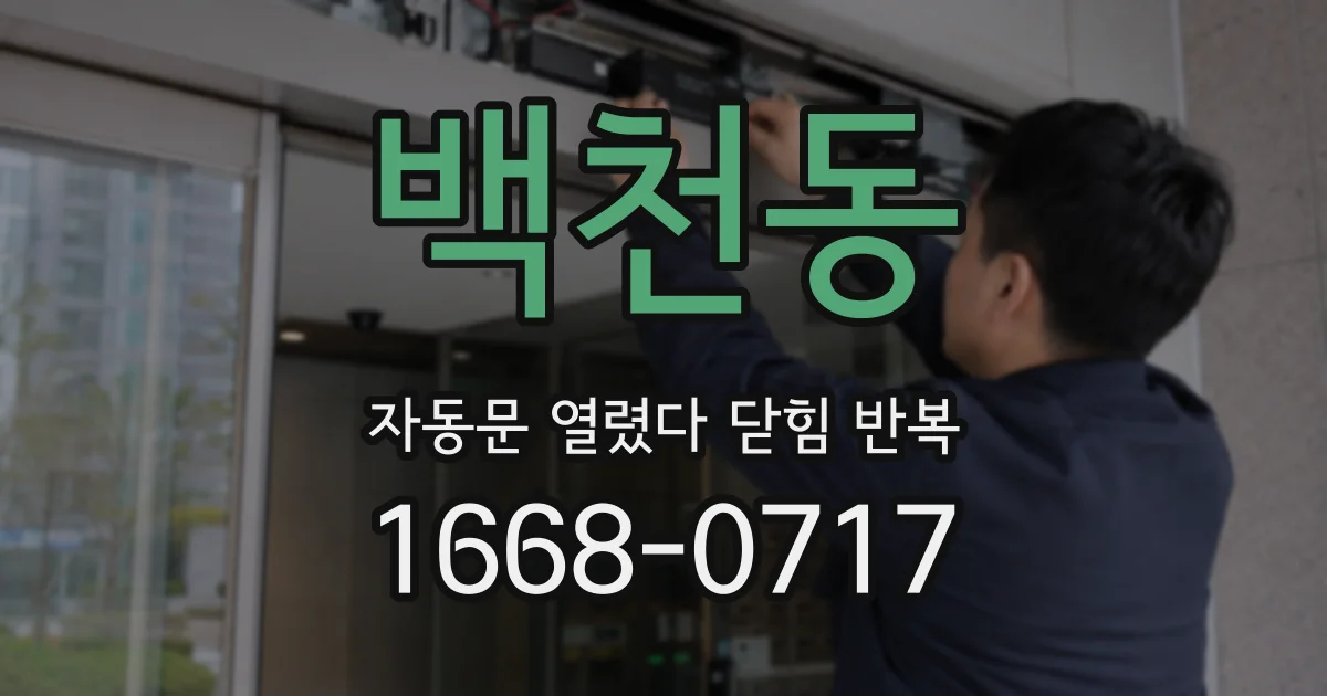 백천동 자동문 열렸다 닫힘 반복 현상은 문이 한 번 열리고 곧바로 닫히거나, 중간에 멈춘 상태에서 다시 열리며 이어질 수 있습니다.