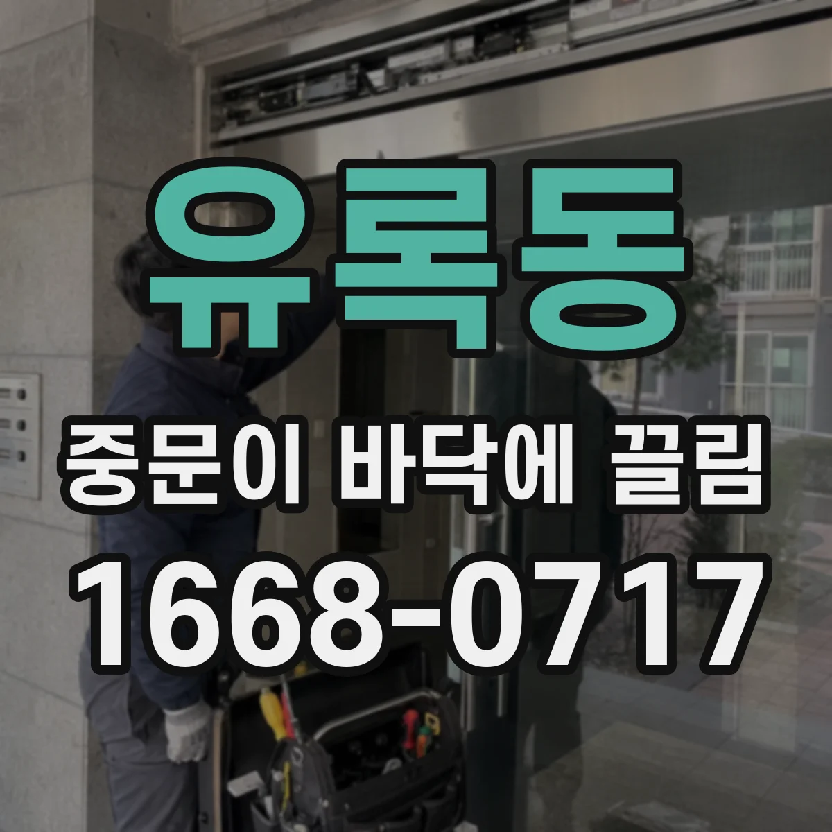 유록동 중문이 바닥에 끌림