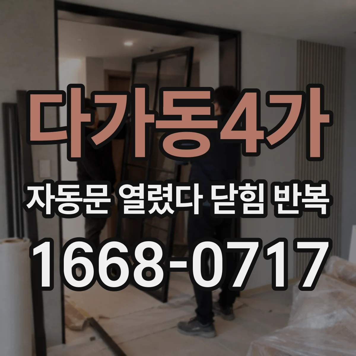 다가동4가 자동문 열렸다 닫힘 반복