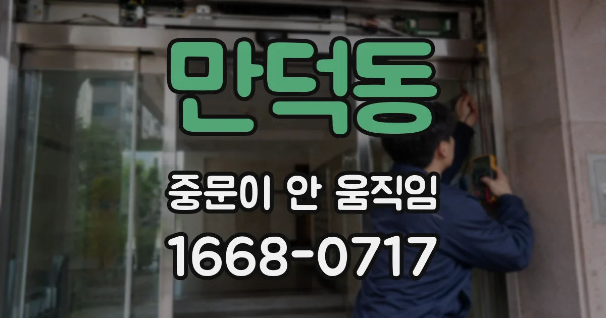 만덕동 중문이 안 움직임