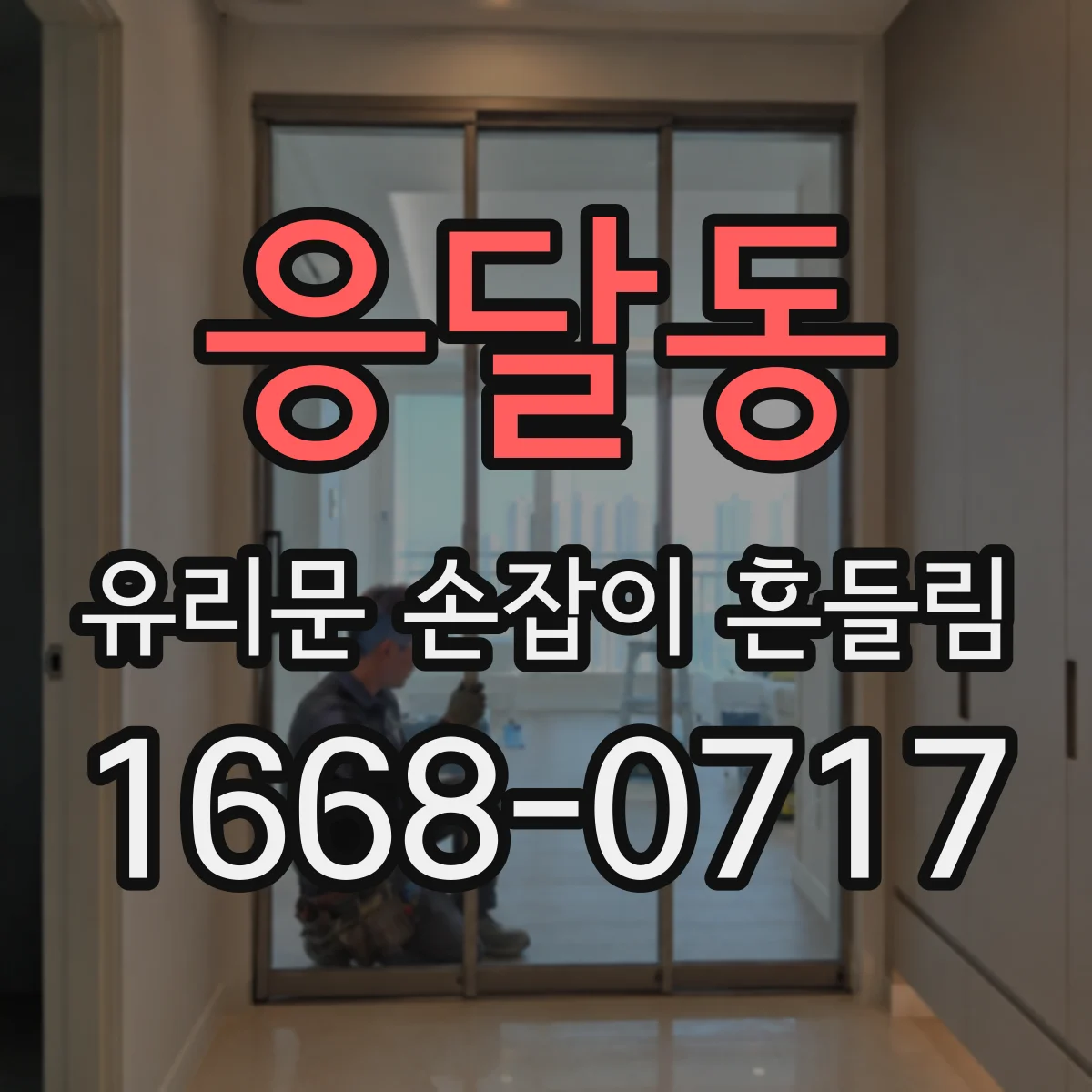 응달동 유리문 손잡이 흔들림