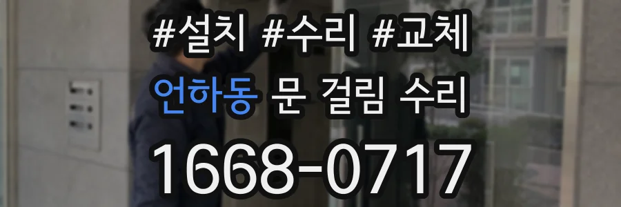 언하동 문 걸림 수리