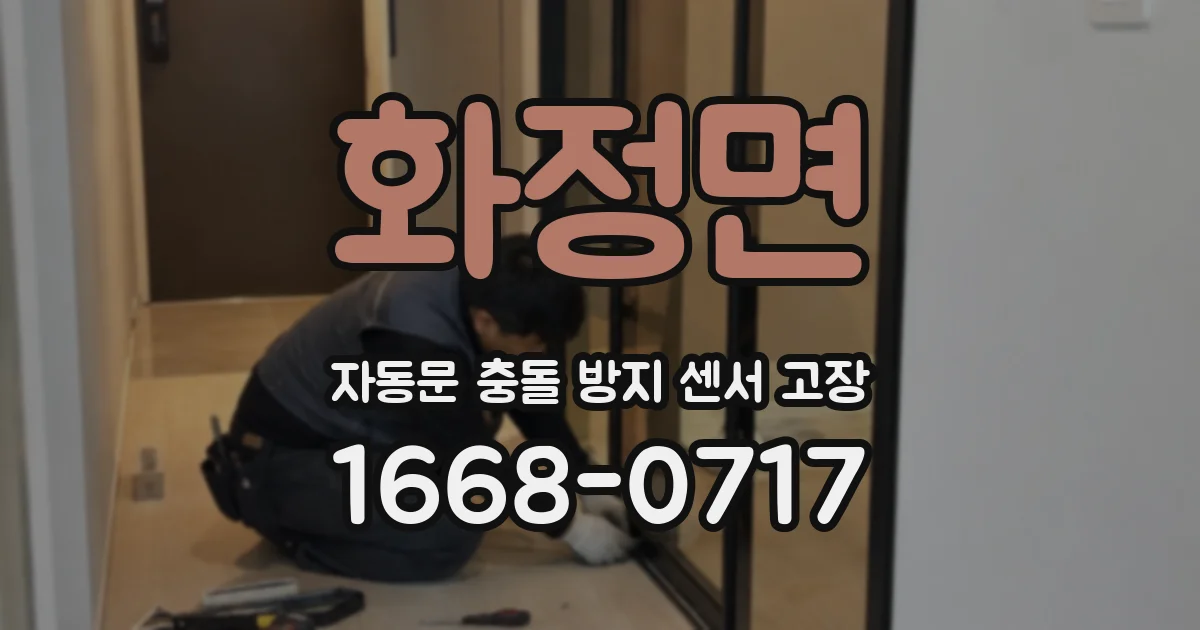 화정면 자동문 충돌 방지 센서 고장