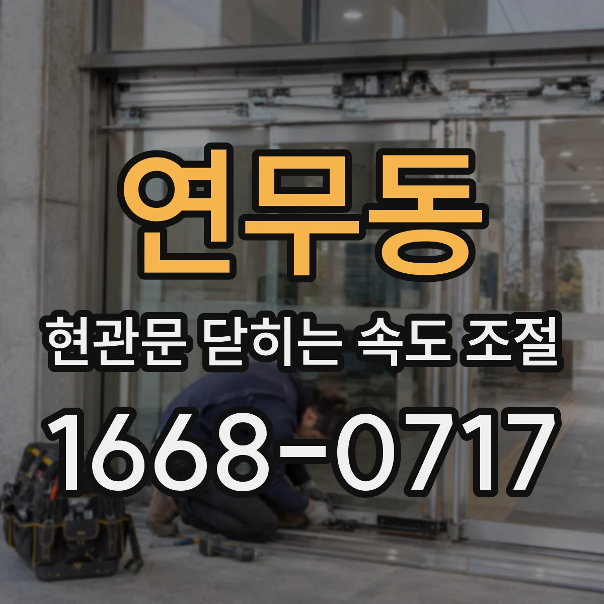 연무동 현관문 닫히는 속도 조절