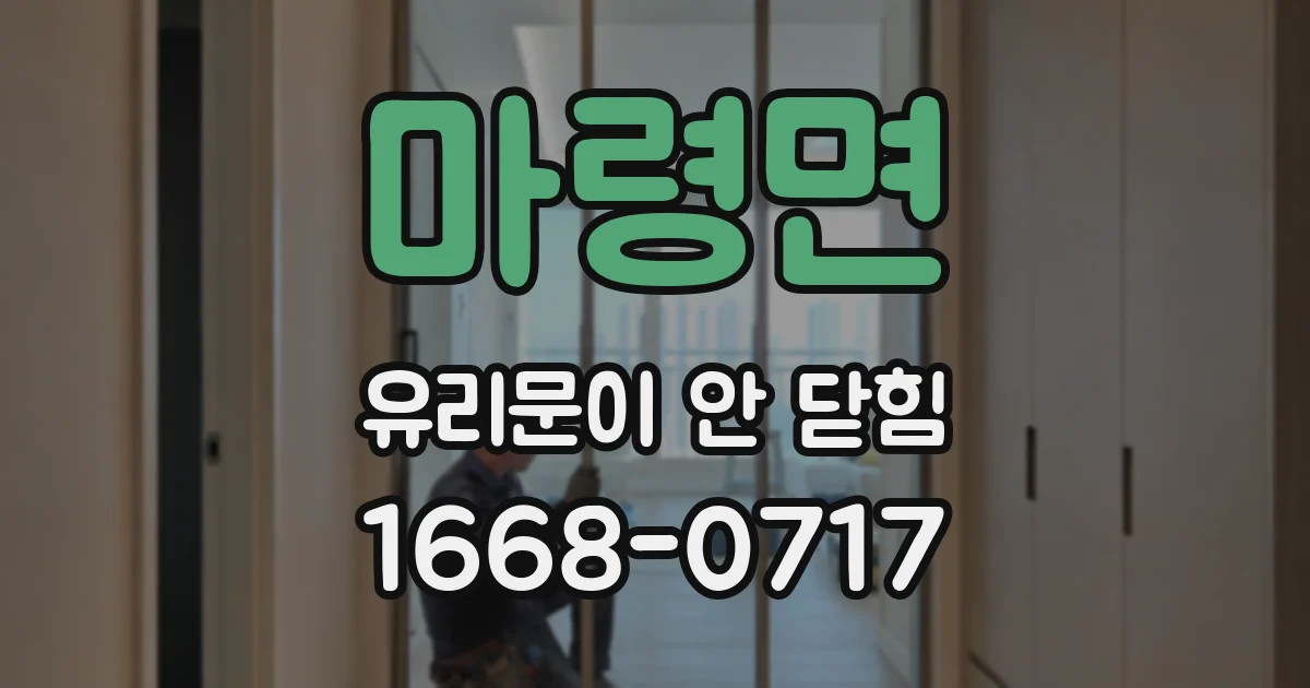 마령면 유리문이 안 닫힘