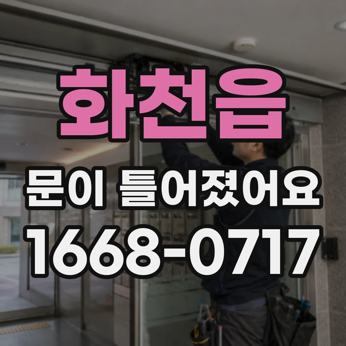 화천읍 문이 틀어졌어요