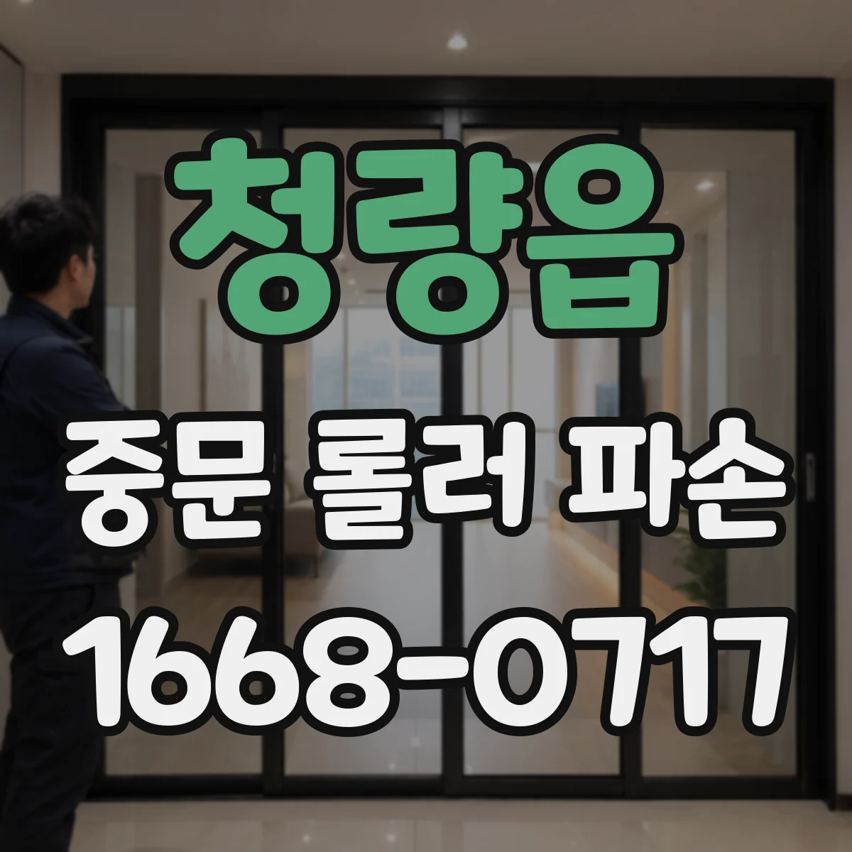 청량읍 중문 롤러 파손