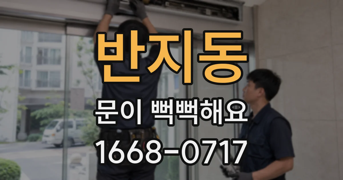 반지동 문이 뻑뻑해요