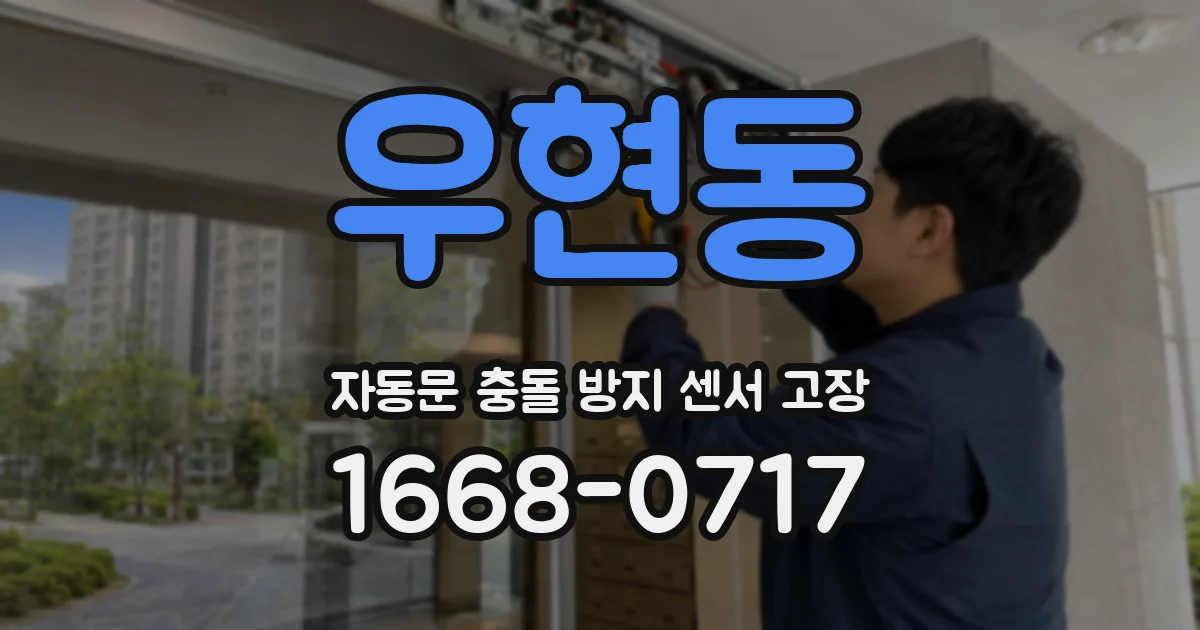 우현동 자동문 충돌 방지 센서 고장