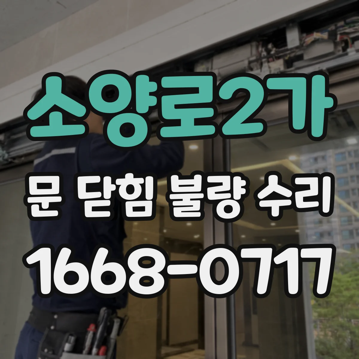 소양로2가 문 닫힘 불량 수리