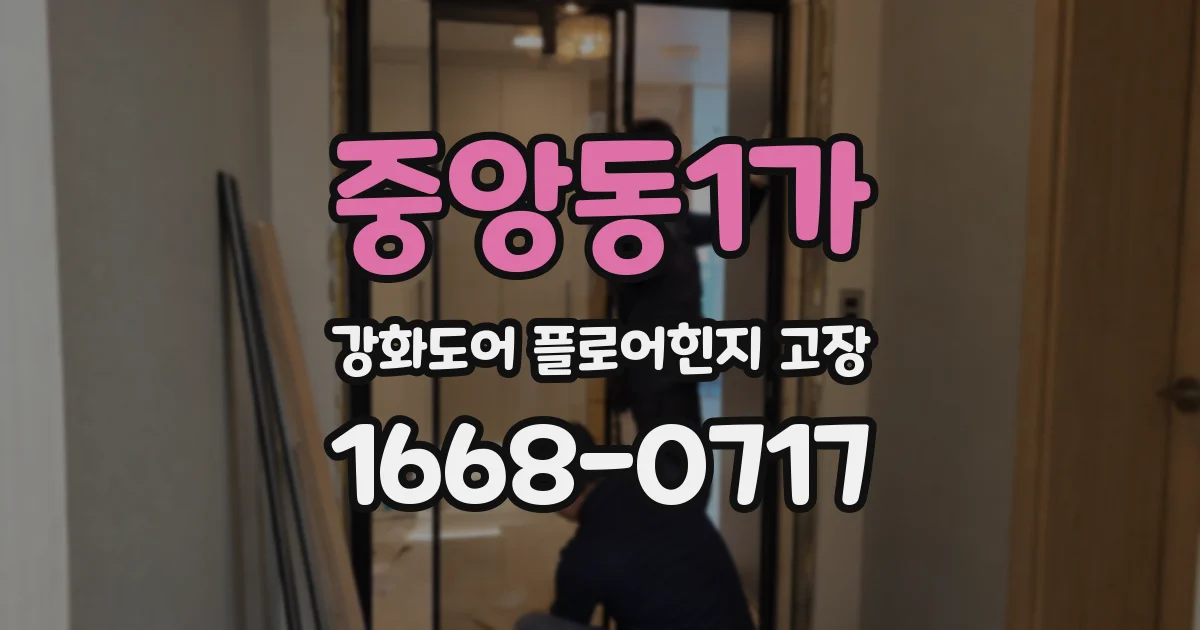 중앙동1가 강화도어 플로어힌지 고장