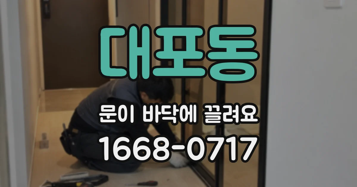 대포동 문이 바닥에 끌려요