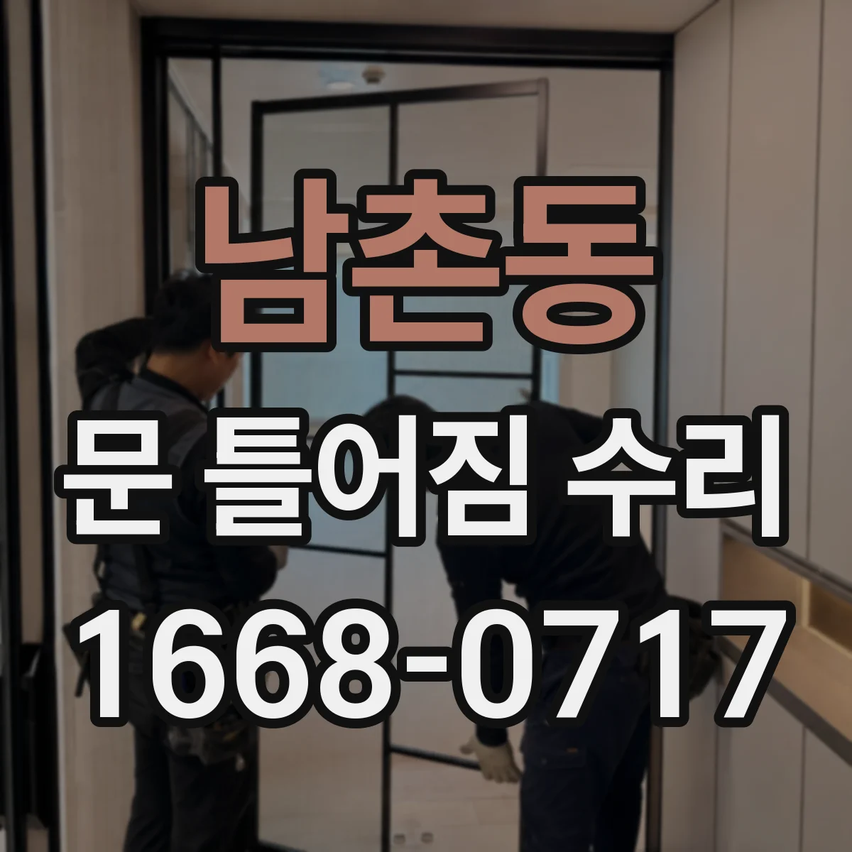 남촌동 문 틀어짐 수리