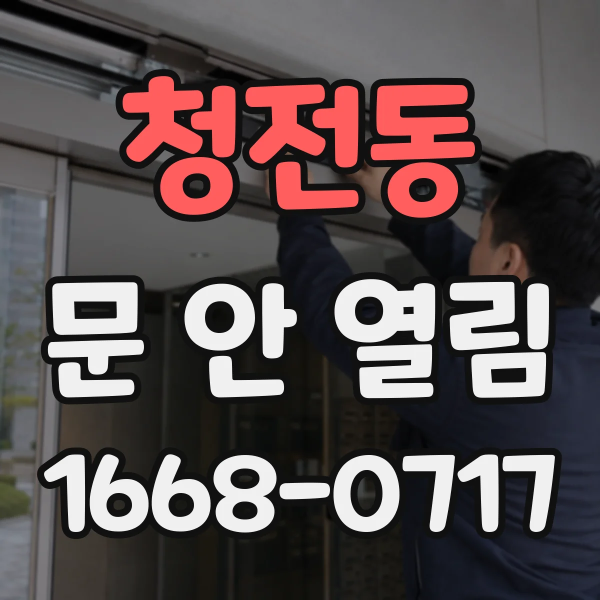 청전동 문 안 열림