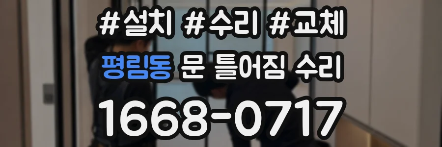 평림동 문 틀어짐 수리