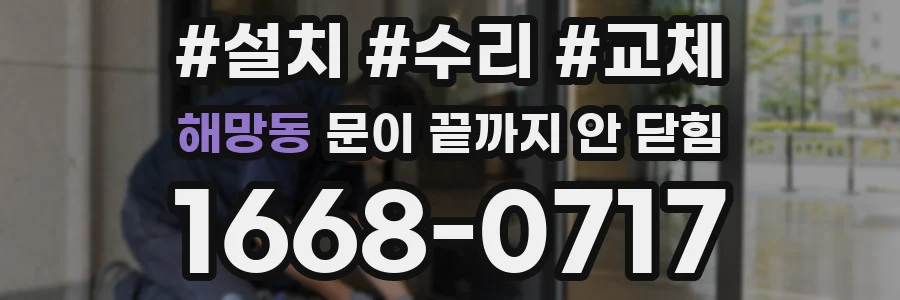 해망동 문이 끝까지 안 닫힘