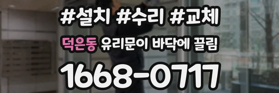 덕은동 유리문이 바닥에 끌림