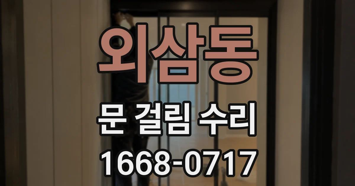 외삼동 문 걸림 수리