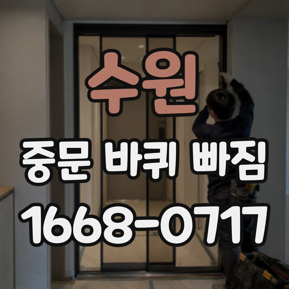 수원 중문 바퀴 빠짐 원인 점검하고 레일 이물질 제거로 정상 운행