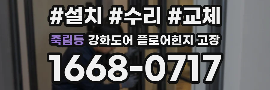 죽림동 강화도어 플로어힌지 고장
