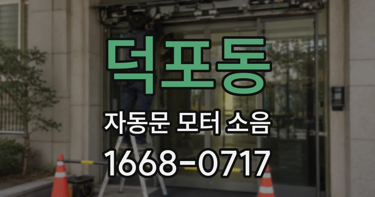 덕포동 자동문 모터 소음