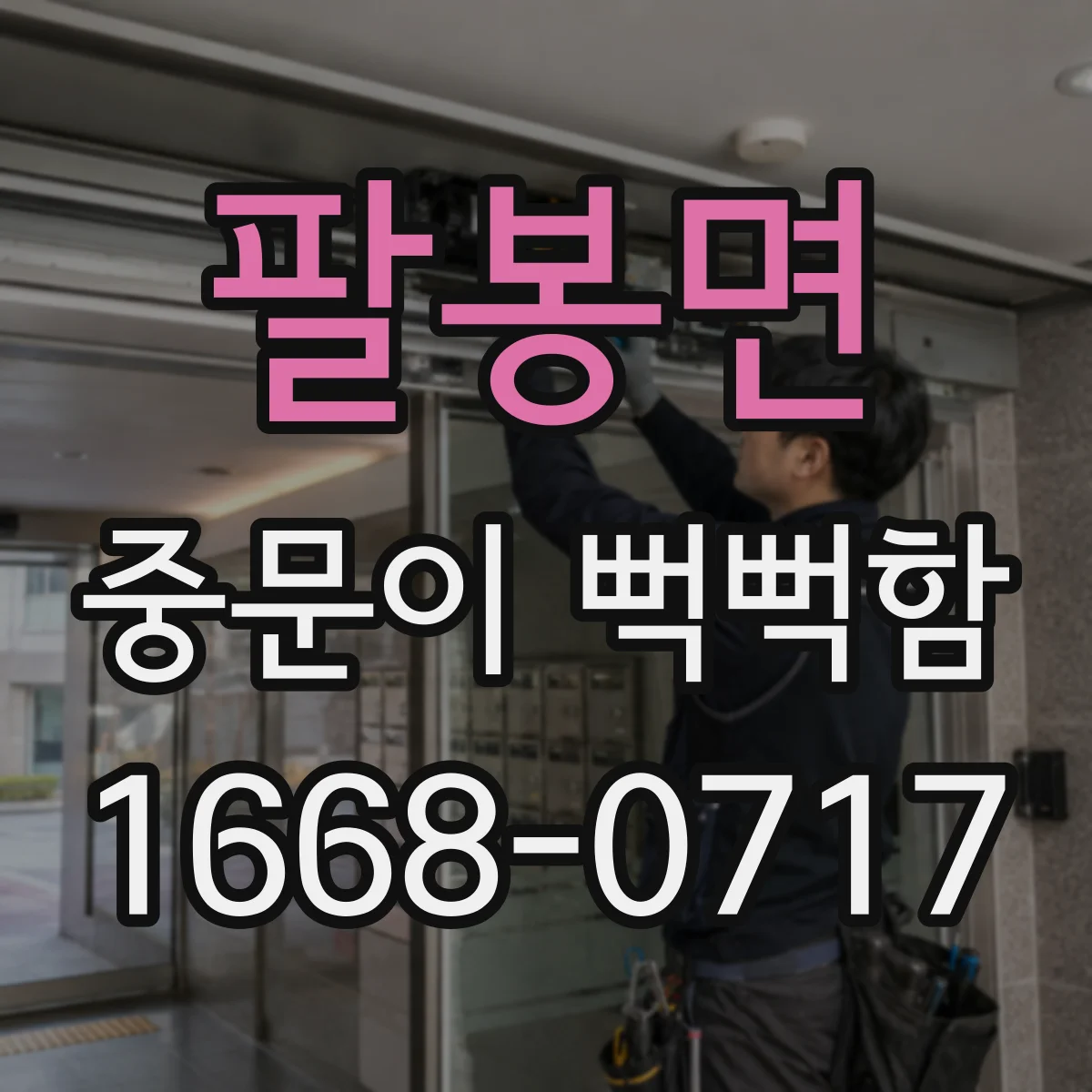 팔봉면 중문이 뻑뻑함