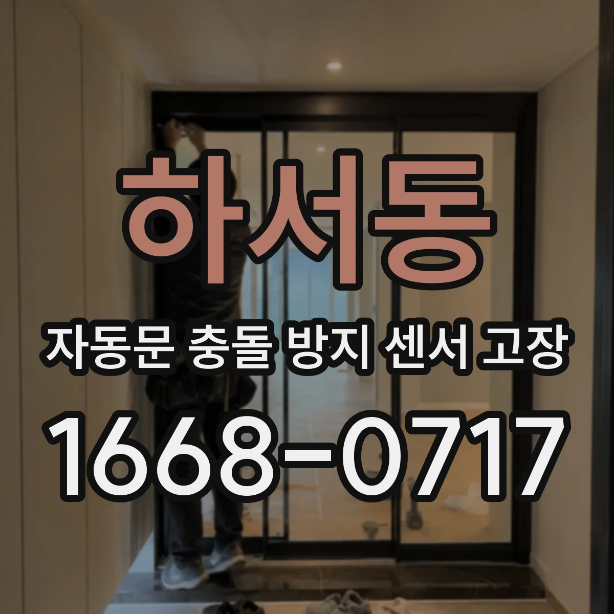 하서동 자동문 충돌 방지 센서 고장