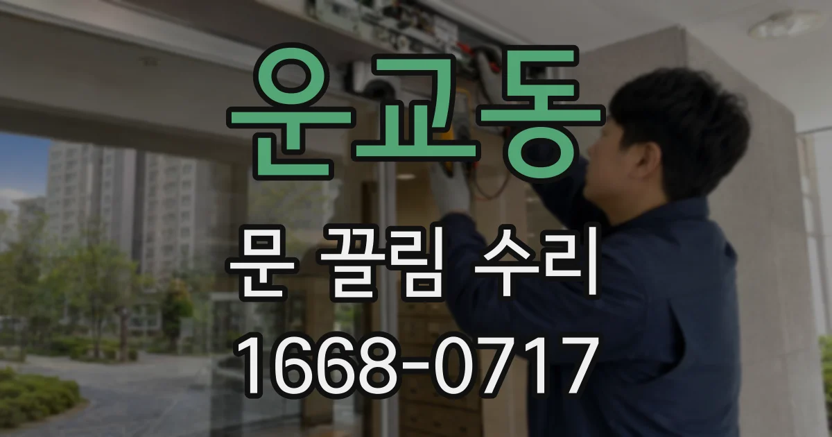 운교동 문 끌림 수리