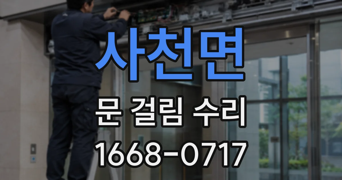 사천면 문 걸림 수리