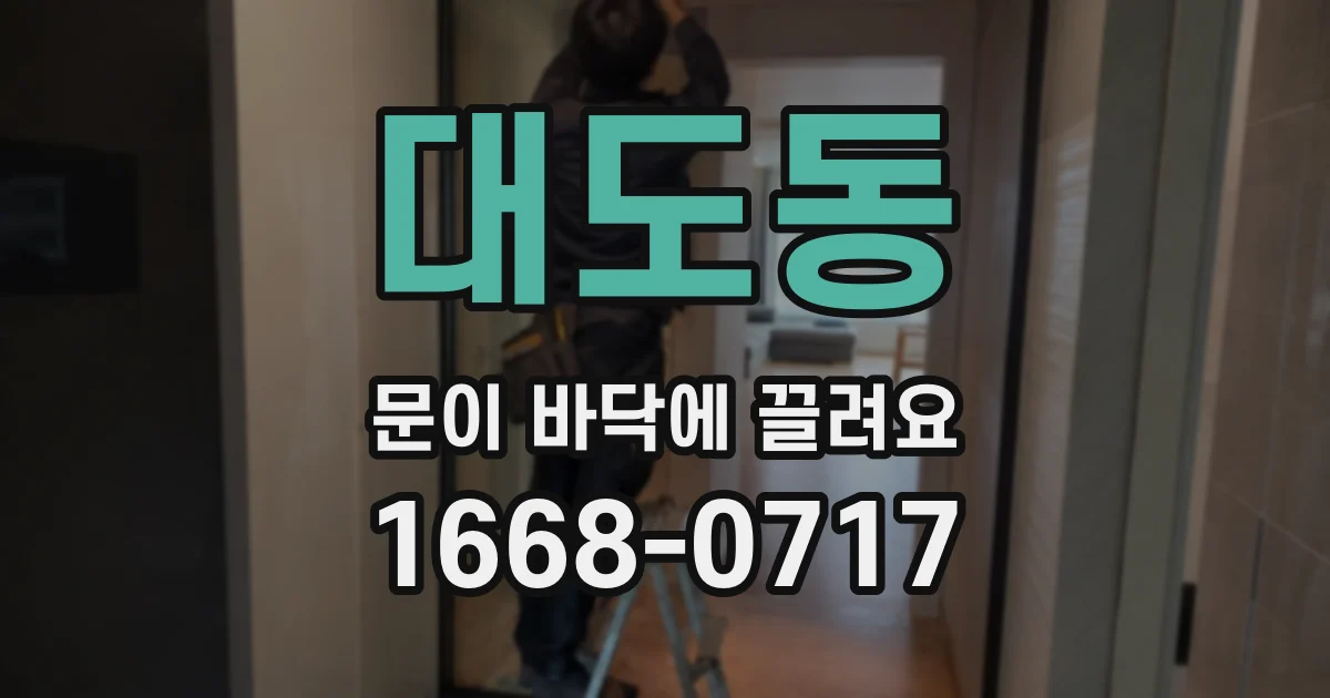 대도동 문이 바닥에 끌려요