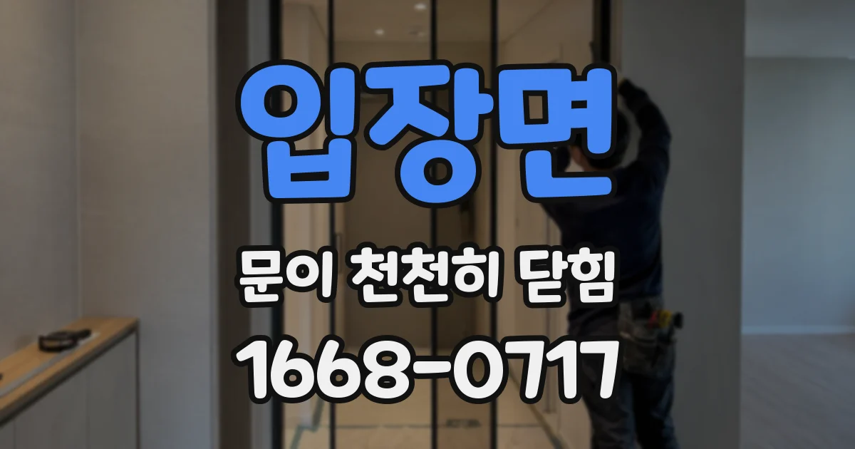 입장면 문이 천천히 닫힘