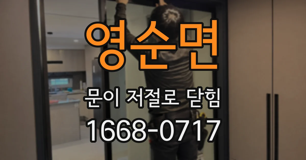 영순면 문이 저절로 닫힘