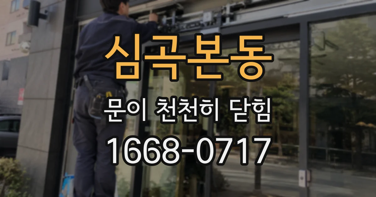 심곡본동 문이 천천히 닫힘