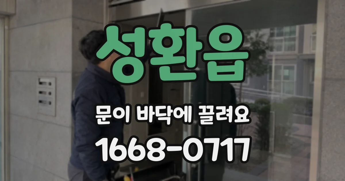 성환읍 문이 바닥에 끌려요