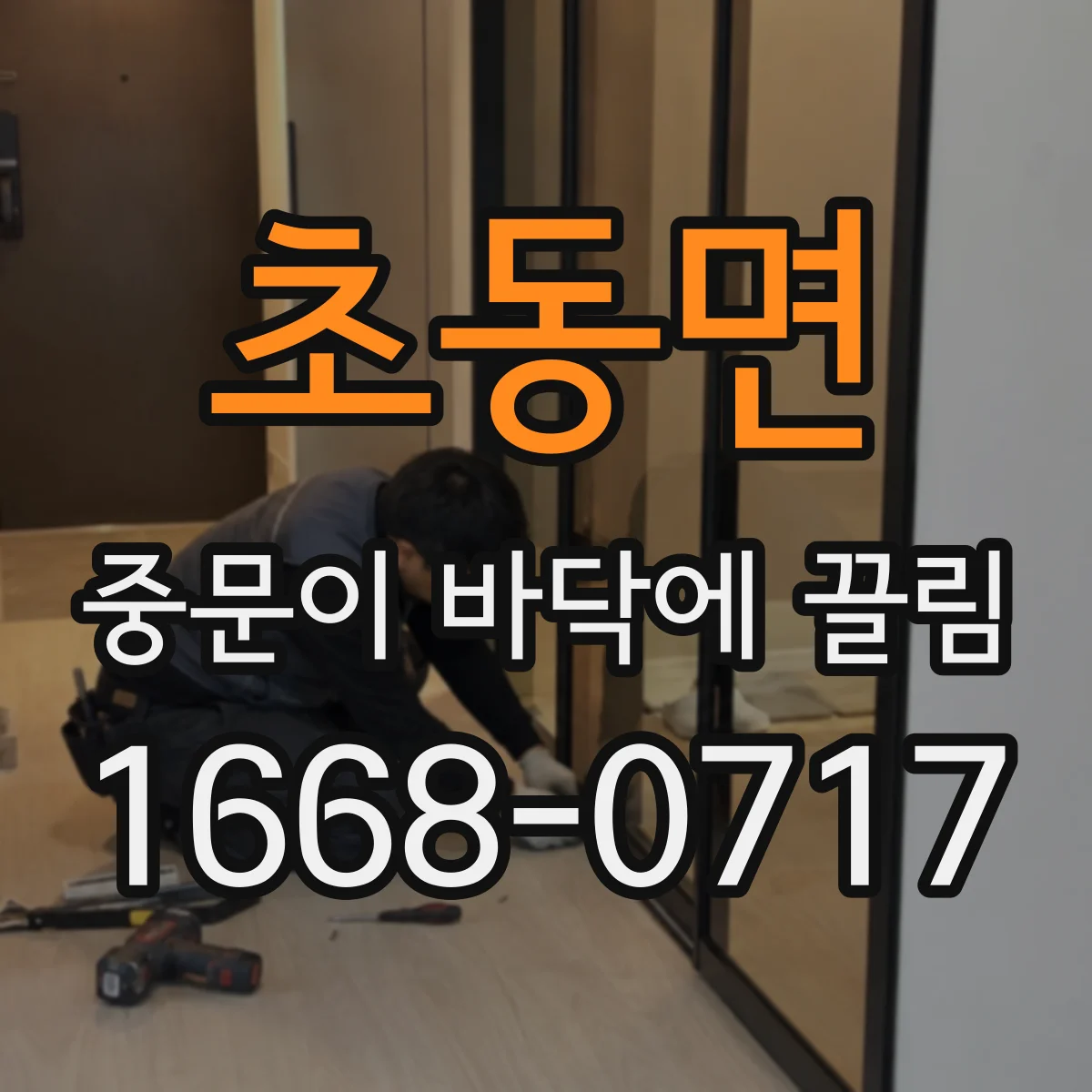 초동면 중문이 바닥에 끌림