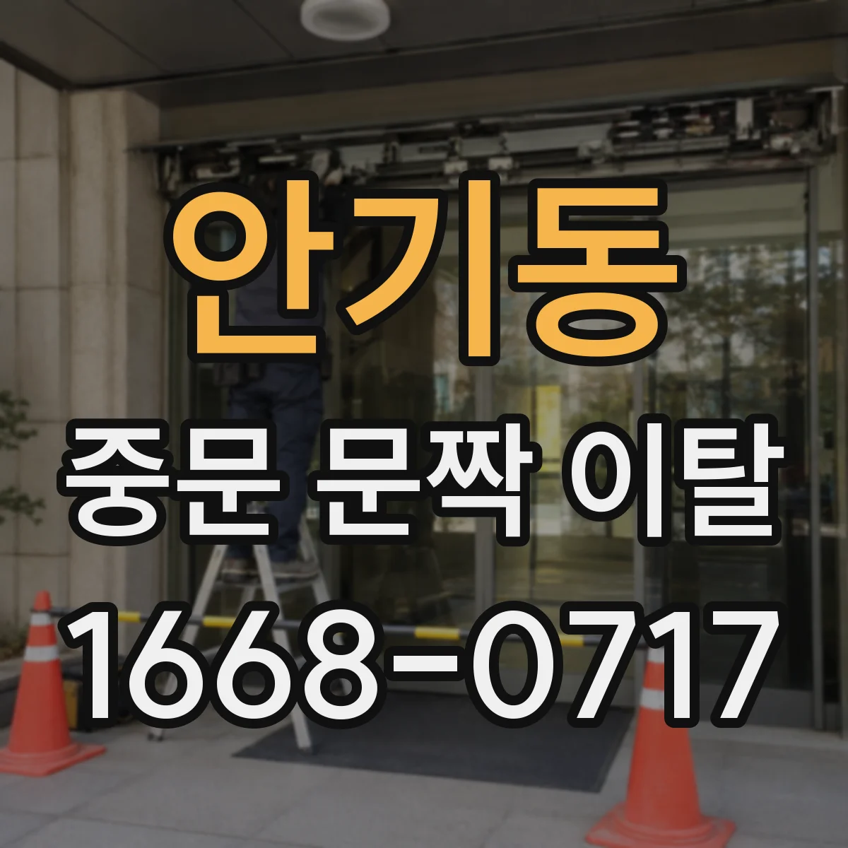 안기동 중문 문짝 이탈